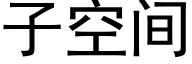 子空間 (黑體矢量字庫)