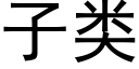 子类 (黑体矢量字库)