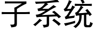 子系統 (黑體矢量字庫)