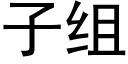 子组 (黑体矢量字库)