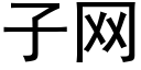 子網 (黑體矢量字庫)