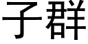 子群 (黑体矢量字库)