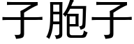 子胞子 (黑體矢量字庫)