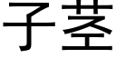 子茎 (黑体矢量字库)