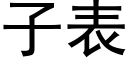 子表 (黑體矢量字庫)