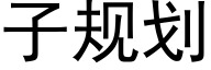 子规划 (黑体矢量字库)