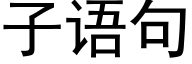 子语句 (黑体矢量字库)