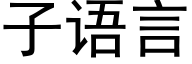 子語言 (黑體矢量字庫)