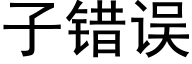 子錯誤 (黑體矢量字庫)