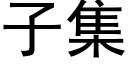 子集 (黑體矢量字庫)