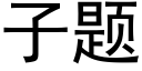 子題 (黑體矢量字庫)