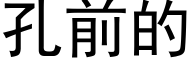 孔前的 (黑体矢量字库)