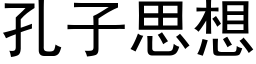 孔子思想 (黑体矢量字库)