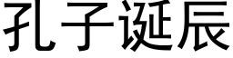 孔子誕辰 (黑體矢量字庫)