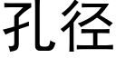 孔徑 (黑體矢量字庫)