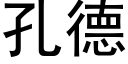 孔德 (黑体矢量字库)