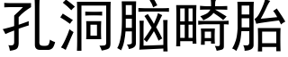 孔洞脑畸胎 (黑体矢量字库)