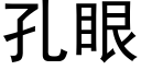 孔眼 (黑體矢量字庫)