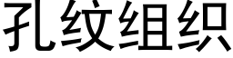 孔紋組織 (黑體矢量字庫)