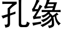 孔緣 (黑體矢量字庫)