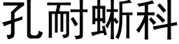 孔耐蜥科 (黑体矢量字库)