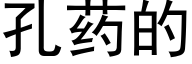 孔药的 (黑体矢量字库)