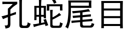 孔蛇尾目 (黑體矢量字庫)