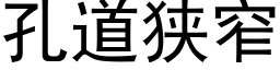 孔道狹窄 (黑體矢量字庫)