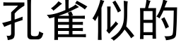 孔雀似的 (黑體矢量字庫)