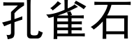 孔雀石 (黑體矢量字庫)