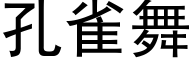 孔雀舞 (黑体矢量字库)