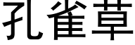 孔雀草 (黑体矢量字库)