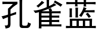 孔雀藍 (黑體矢量字庫)