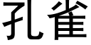 孔雀 (黑体矢量字库)