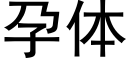 孕体 (黑体矢量字库)