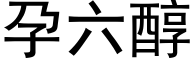 孕六醇 (黑體矢量字庫)