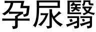 孕尿翳 (黑体矢量字库)