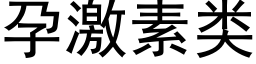 孕激素类 (黑体矢量字库)