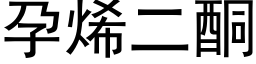 孕烯二酮 (黑体矢量字库)