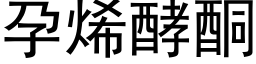 孕烯酵酮 (黑體矢量字庫)