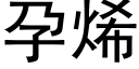 孕烯 (黑體矢量字庫)