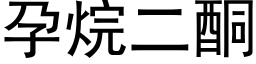 孕烷二酮 (黑體矢量字庫)