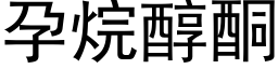 孕烷醇酮 (黑體矢量字庫)