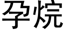 孕烷 (黑体矢量字库)