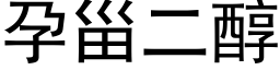 孕甾二醇 (黑體矢量字庫)