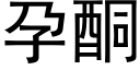 孕酮 (黑體矢量字庫)