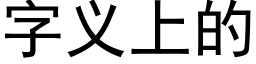 字義上的 (黑體矢量字庫)