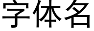 字体名 (黑体矢量字库)