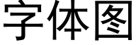 字體圖 (黑體矢量字庫)