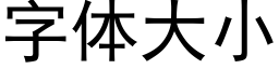 字体大小 (黑体矢量字库)